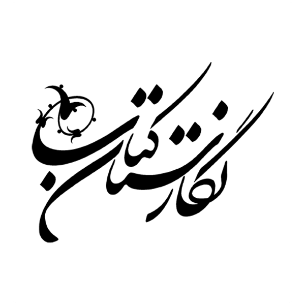 انتشارات نگارستان کتاب