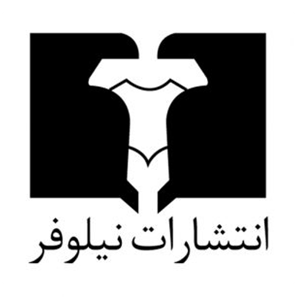 انتشارات نیلوفر