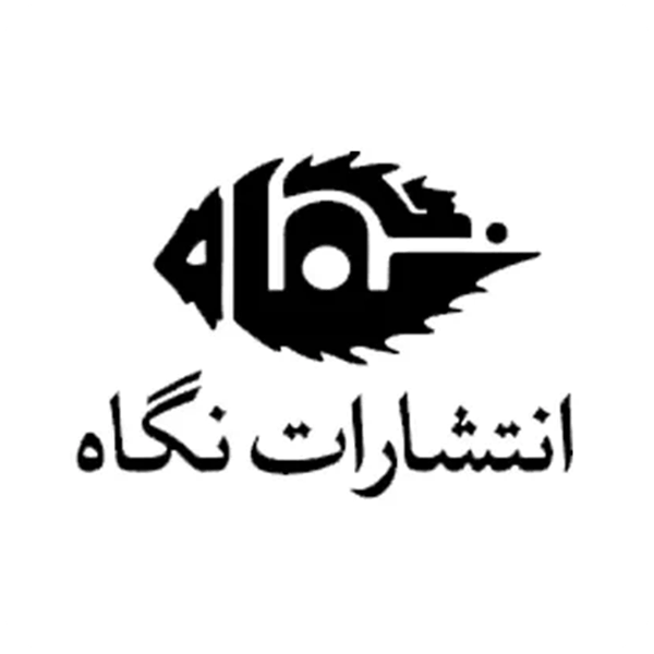 انتشارات-نگاه